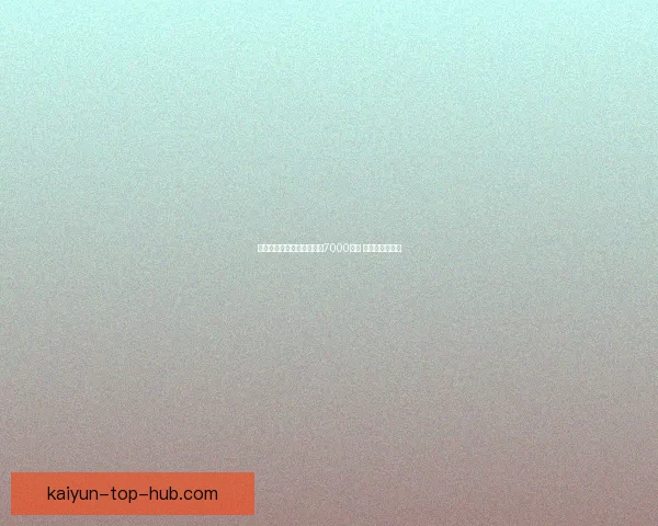 兰德尔个人生涯总篮板突破7000大关 创下重要里程碑